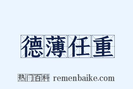 德薄任重是什么意思的图片